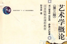 《艺术学概论（第三版）》北京大学 彭吉象.pdf