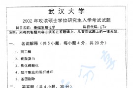 2002年武汉大学670基础生物化学考研真题