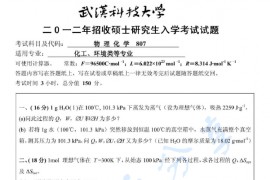 2012年武汉科技大学807物理化学考研真题