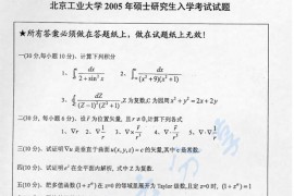 2005年北京工业大学461数学物理方程考研真题