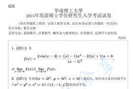 2015年华南理工大学625数学分析考研真题