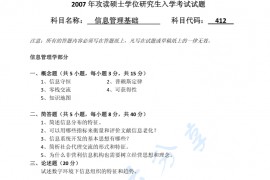 2007年武汉大学信息管理基础考研真题