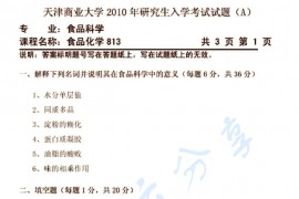 2010年天津商业大学813食品化学考研真题