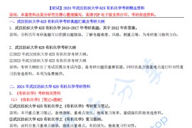 【电子书】2024年武汉纺织大学625有机化学考研精品资料.pdf