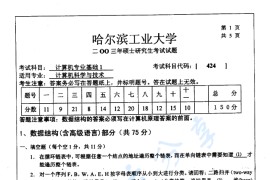 2003年哈尔滨工业大学424计算机基础考研真题及答案