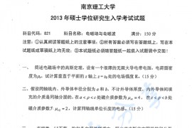 2013年南京理工大学电磁场与电磁波考研真题.pdf