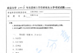 2006年南京大学416宗教学概论（含宗教与文化）考研真题