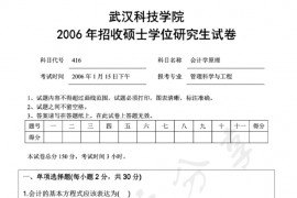 2006年武汉科技学院416会计学原理考研真题