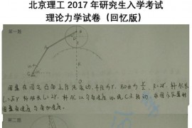 2017年北京理工大学848理论力学考研真题