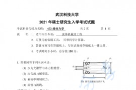 2021年武汉科技大学453<strong>流体力学</strong>考研真题