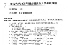 2005年重庆大学438微型计算机原理考研真题