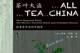 茶叶大盗：改变世界史的中国茶_(甲骨文系列) - 萨拉·罗斯