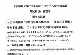 2010年北京邮电大学805物理学考研真题