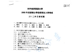 2005年对外经济贸易大学271二外日语考研真题