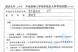 2008年南京大学651分子遗传学考研真题