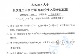 2009年武汉理工大学855信号与系统考研真题