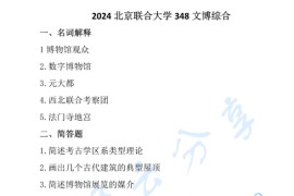 2024年北京联合大学348<strong>文博综合</strong>考研真题