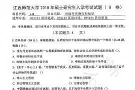 2018年江西师范大学448汉语写作与百科知识考研真题