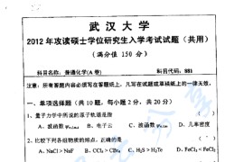 2012年武汉大学881普通化学考研真题