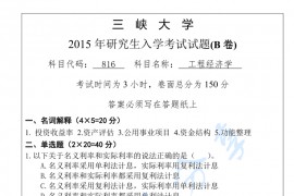 2015年三峡大学813工程经济学考研真题
