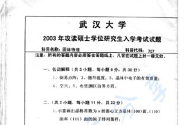 2003年武汉大学707固体物理考研真题