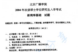 2004年中国传媒大学316新闻学基础考研真题