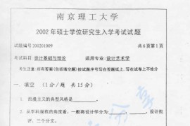 2002年南京理工大学设计基础与理论考研真题