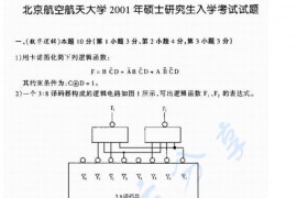 2001年北京航空航天大学计算机组成原理考研真题