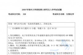 2009年郑州大学338生物化学考研真题