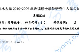 2009-2010年福建农林大学610高等数学考研真题