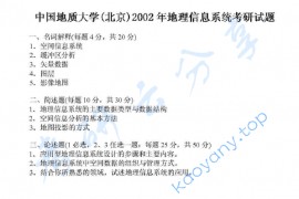 2002年中国地质大学（北京）443地理信息系统考研真题