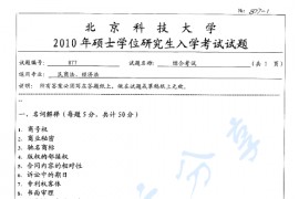 2010年北京科技大学877综合考试考研真题