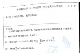 2011年华东师范大学626数学分析考研真题
