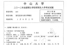 2012年中山大学613现代汉语与语言学概论考研真题