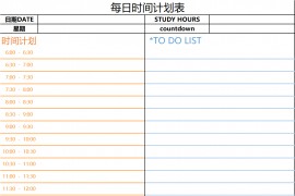 每日时间计划表.zip