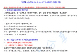【电子书】2024年温州大学824电子技术基础考研精品资料.pdf