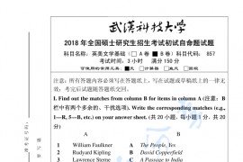 2018年武汉科技大学857<strong>英美文学</strong>基础B考研真题及答案