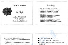 北京大学考研专业课环境工程概论考研复习讲义.pdf