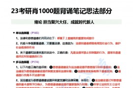 2023年肖秀荣1000题背诵版帽子题笔记（思修）.pdf