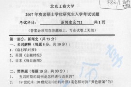 2007年北京工商大学711新闻与传播理论考研真题