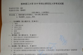 2019年桂林理工大学889管理学考研真题