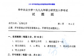 1999-2018年华中农业大学802生物化学考研真题