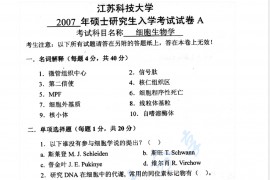 2007年江苏科技大学细胞生物学考研真题	