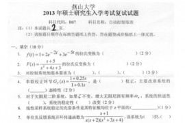 2013年燕山大学自动控制原理考研复试真题