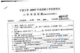 2007年宁波大学806古代汉语考研真题