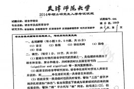 2014年天津师范大学644语言学理论考研真题