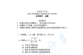 2013年北京化工大学高等<strong>数学</strong>考研真题