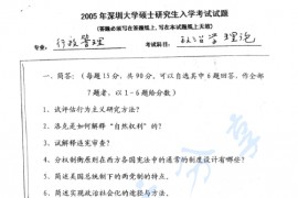 2005年深圳大学政治学理论考研真题