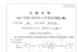 2017年三峡大学961有机化学考研真题