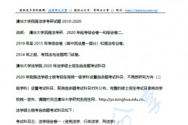 2010-2020年清华大学民商法学考研真题